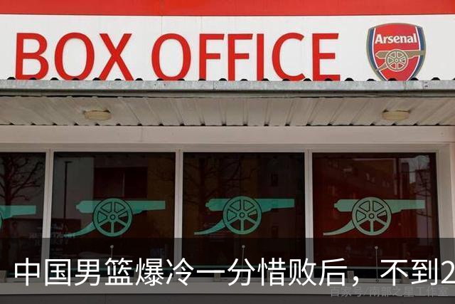 中国男篮爆冷一分惜败后，不到24小时，5人淘汰离队，胡明轩在列