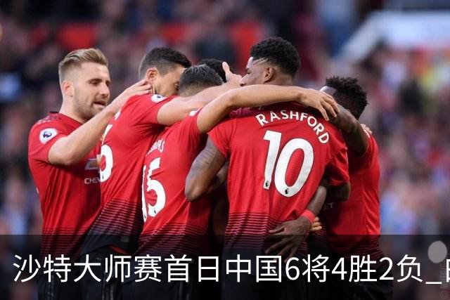沙特大师赛首日中国6将4胜2负 白雨露输德比出局